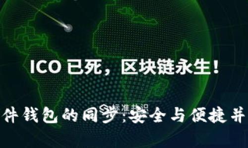 硬件钱包的同步：安全与便捷并存