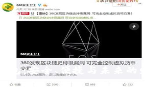区块链数字钱包：安全、便捷与未来的财务管理革命