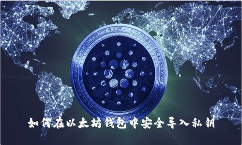 如何在以太坊钱包中安全导入私钥
