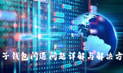 麦子钱包闪退问题详解与解决方案
