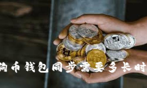 狗狗币钱包同步需要多长时间？