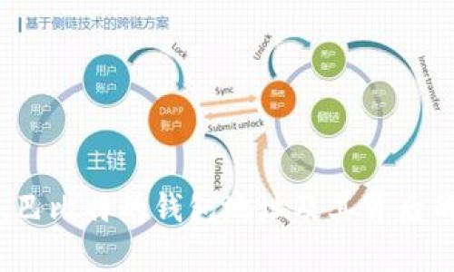 深入探讨：巴比特的钱包地址及其背后的技术解析