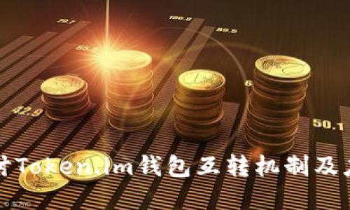 深入探讨Token.im钱包互转机制及应用场景