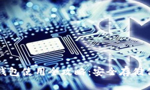 比特币硬件钱包使用全攻略：安全存储你的数字资产