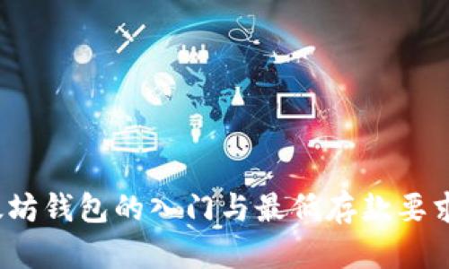  以太坊钱包的入门与最低存款要求探讨