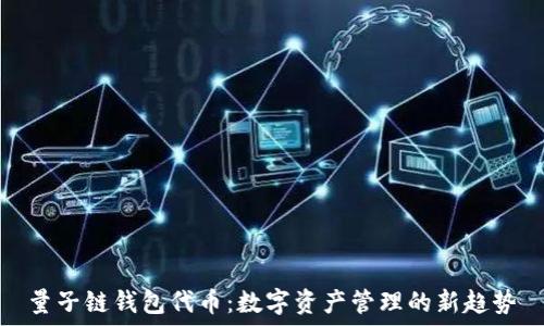   
量子链钱包代币：数字资产管理的新趋势