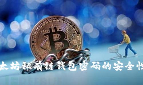 深入了解以太坊私有链钱包密码的安全性及管理技巧