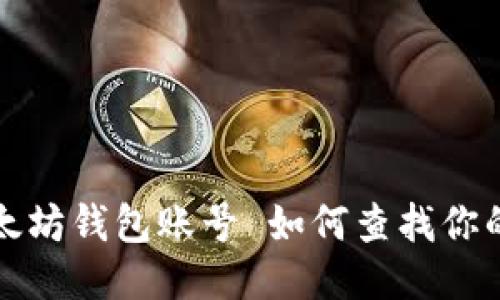 如何查找你的以太坊钱包账号 如何查找你的以太坊钱包账号