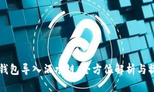 以太坊钱包导入酒水链：全方位解析与操作指南