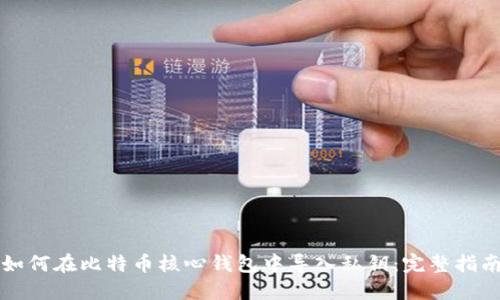 如何在比特币核心钱包中导入私钥：完整指南