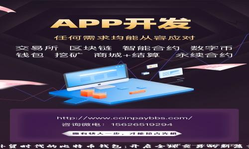 
外贸时代的比特币钱包：开启全球交易的新篇章