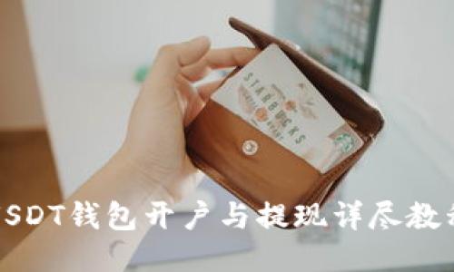 USDT钱包开户与提现详尽教程