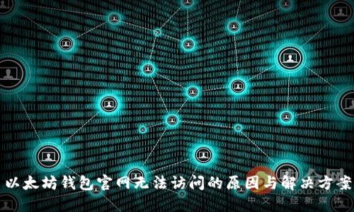 以太坊钱包官网无法访问的原因与解决方案