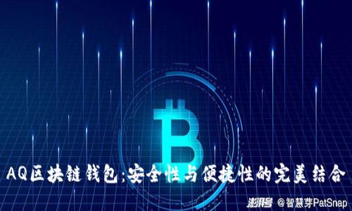 AQ区块链钱包：安全性与便捷性的完美结合