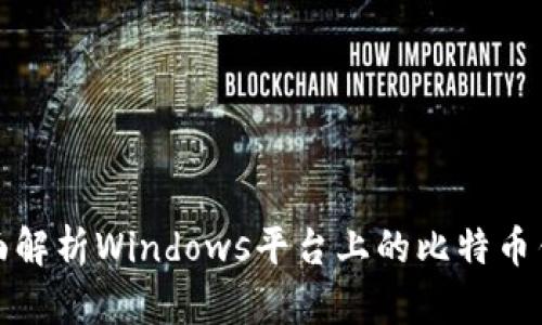 全面解析Windows平台上的比特币钱包