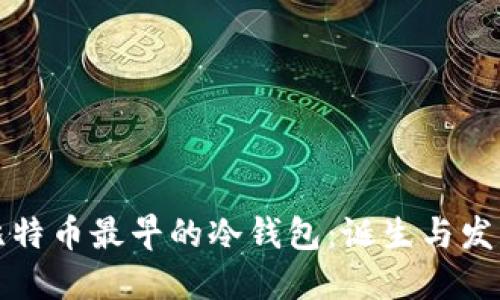 比特币最早的冷钱包：诞生与发展