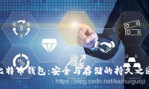 比特币钱包：安全与存储的持久之道