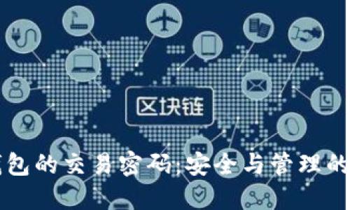 比特币钱包的交易密码：安全与管理的最佳实践
