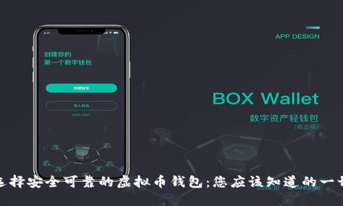 选择安全可靠的虚拟币钱包：您应该知道的一切