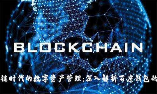 区块链时代的数字资产管理：深入解析百度钱包的未来